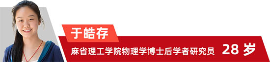 于皓存 麻省理工學院物理學博士后學者研究員 28歲
