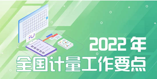 2022年全國計量工作要點