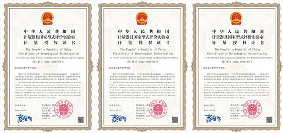 浙江省計量院）獲得國家市場監(jiān)管總局頒發(fā)的體溫計、流量計和自動衡器計量器具國家型式評價實驗室計量授權證書
