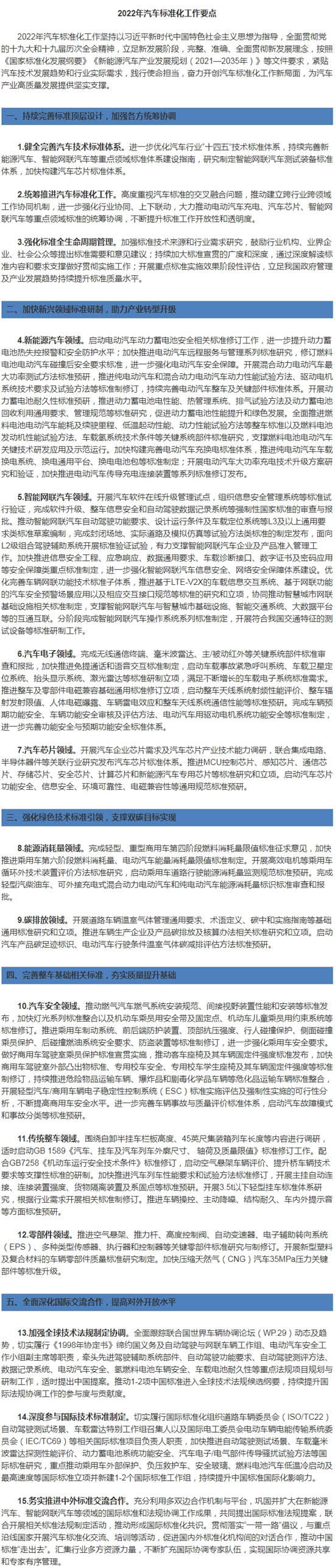 工信部發(fā)布2022年汽車標準化工作要點