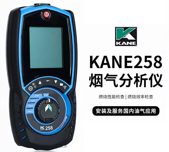 英國凱恩 KANE258煙氣分析儀
