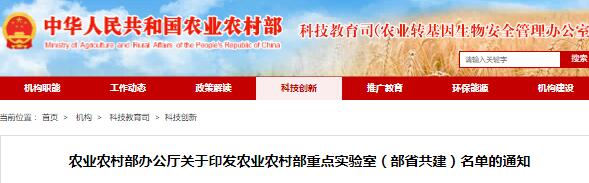 農(nóng)業(yè)農(nóng)村部發(fā)布《農(nóng)業(yè)農(nóng)村部辦公廳關(guān)于印發(fā)農(nóng)業(yè)農(nóng)村部重點(diǎn)實(shí)驗室（部省共建）名單的通知》