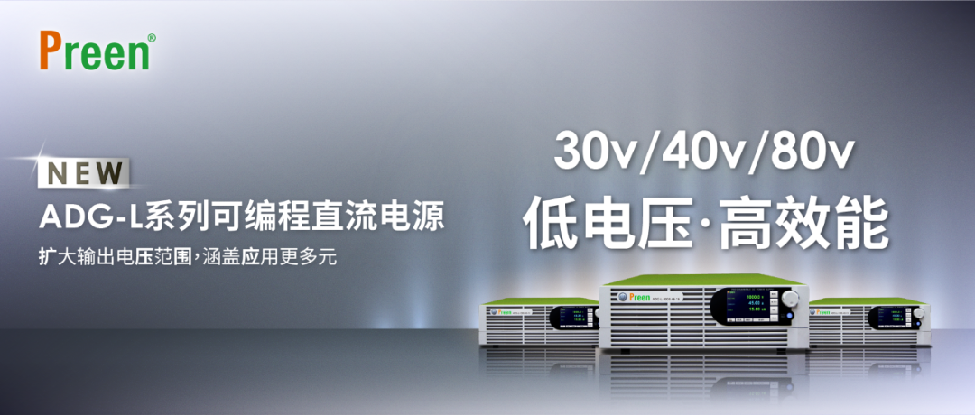 全新低壓版ADG-L系列可編程直流電源 ！
