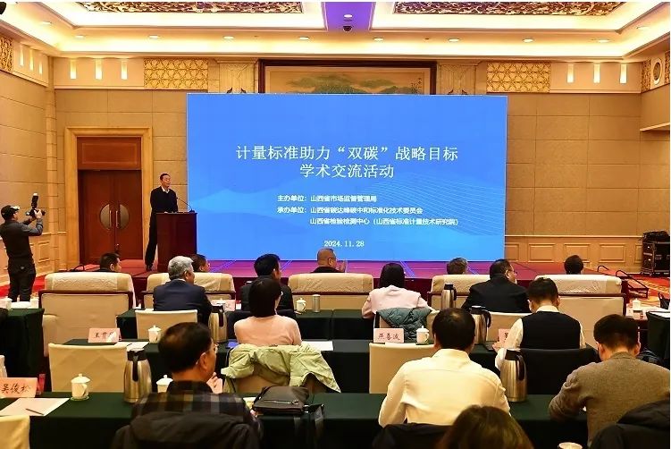 山西省雙碳戰(zhàn)略計量學術交流會現(xiàn)場 —— 共探雙碳標準體系建設之路