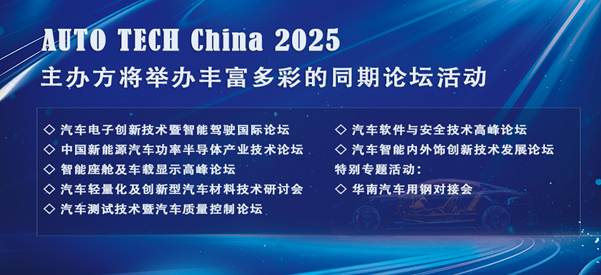 汽車技術展論壇議題