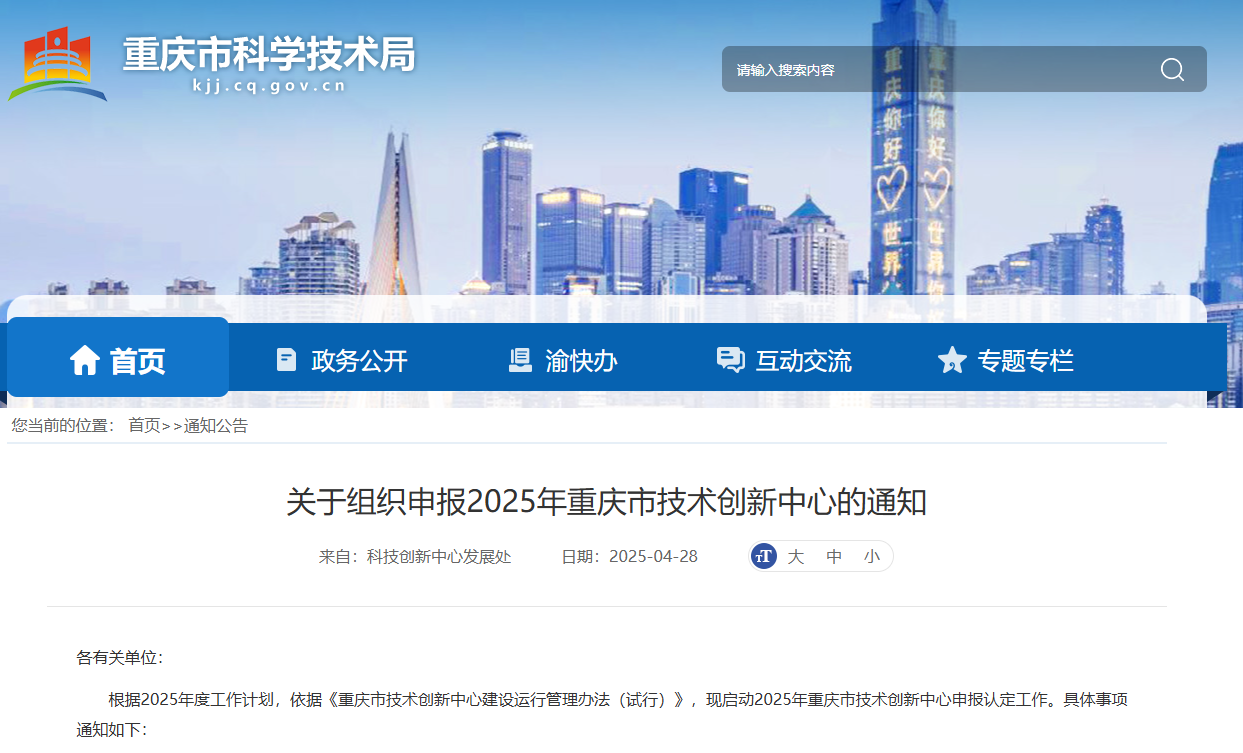 重點支持新材料、先進制造等領(lǐng)域！2025年重慶市技 術(shù)創(chuàng)新中心申報認定工作開始