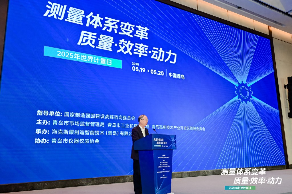 世界計量日盛會在青啟幕，聚焦測量體系變革：質(zhì)量、效率與動力